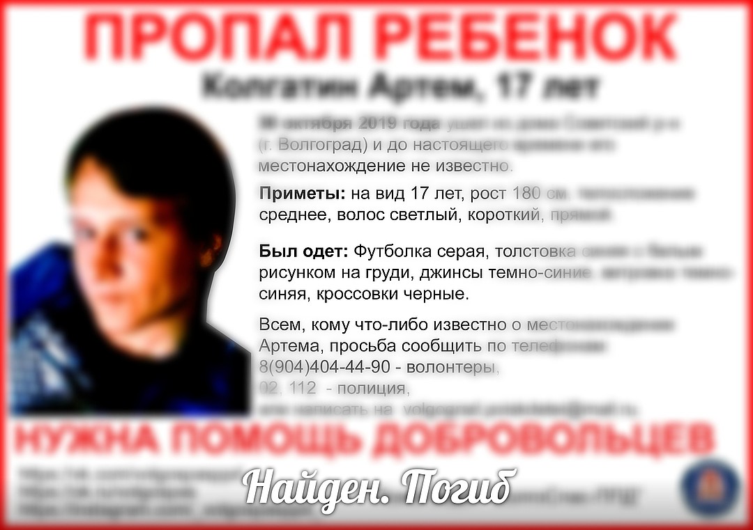 Пропавшего 11 дней назад в Волгоградской области Артёма Колгатина нашли мёртвым