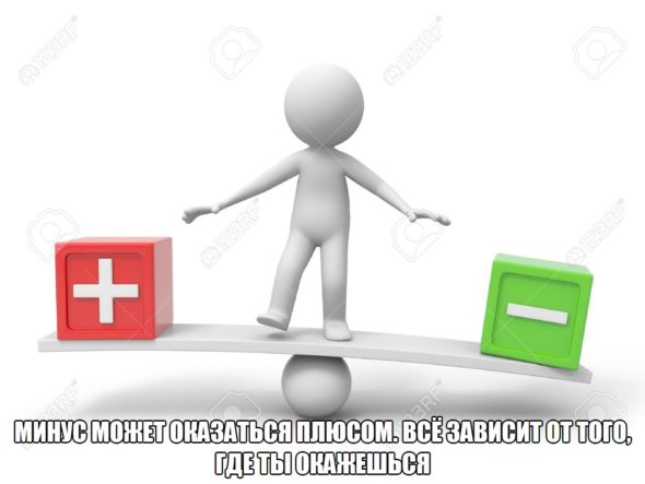 плюс может оказаться минусом
