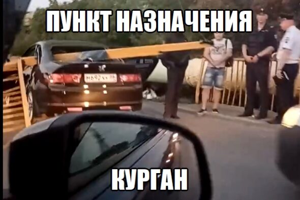 Пункт назначения Курган 2020